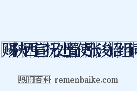 赐陕西宣抚处置使张浚诏组词是什么意思的图片